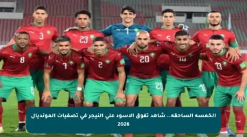 الخمسة الساحقة.. شاهد تفوق الأسود على النيجر في تصفيات المونديال 2026